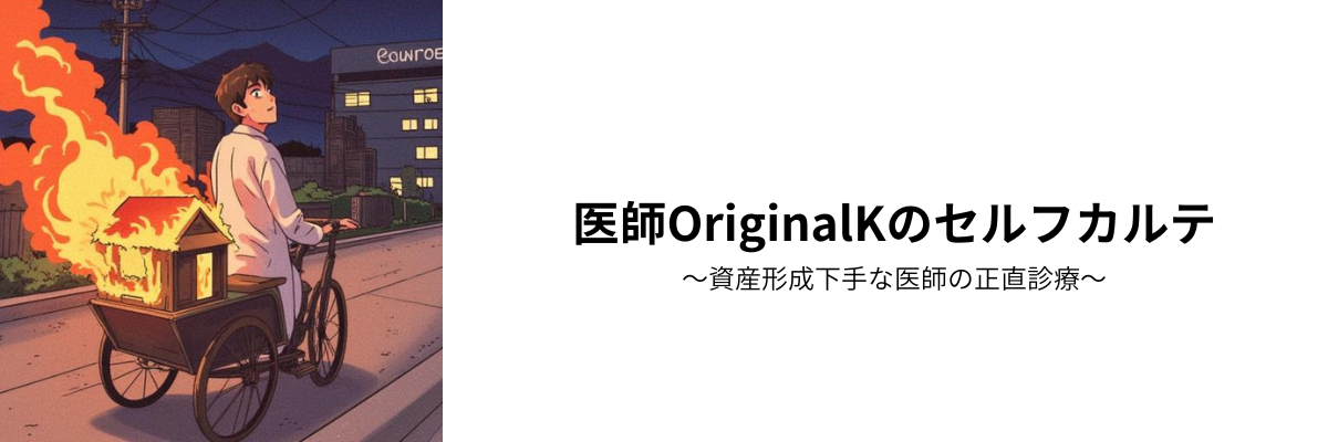 医師OriginalKのセルフカルテ